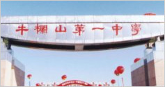 57bd400ba37ff.jpg 北京市順義區(qū)牛山一中.jpg